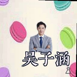 吴子涵